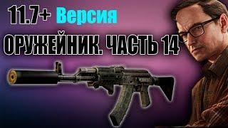 Оружейник Часть 14. Квесты Механика 11.7+ АКМН