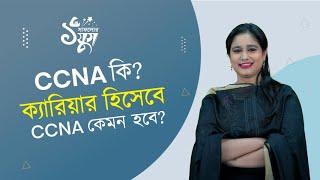 CCNA কি? ক্যারিয়ার হিসেবে CCNA কেমন হবে?