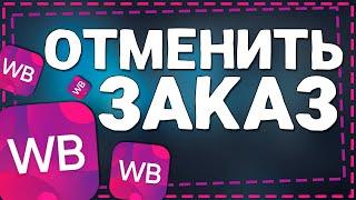 Как на Вайлдберриз Отменить Заказ до получения