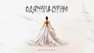 PAUCHEK - Одягнула сукню