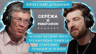 ВЯЧЕСЛАВ ДУБЫНИН | ЧЕЛОВЕЧЕСКИЙ МОЗГ: ТРЕНИРОВКА ПАМЯТИ, СТАРЕНИЕ, ПРАВШИ И ЛЕВШИ