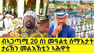ብኣጋጣሚ 20 ሰነ መዓልቲ ሰማእታት ታሪኽን መልእኽቲን ኣሕዋት(Official Video) 6/20/2025 @HidmonaTelevision ​