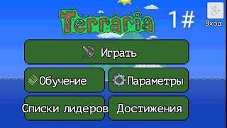 1 часть нубик в Terraria