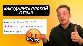 Как УДАЛИТЬ негативный ОТЗЫВ на Вайлдберриз 2022 году. Лайфхаки, продвижение, секреты wildberries