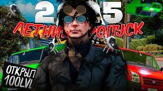 ОТКРЫТИЕ НОВОГО ЛЕТНЕГО ПРОПУСКА 2025! 100LVL на GTA 5 RP! И выбил..