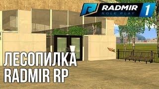 ЛЕСОПИЛКА RADMIR RP CRMP GTA