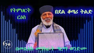 "በደልን የሚቆጥር ትውልድ"  ልዩ ትምህርት|| በመልአከ መንክራት ግርማ ወንድሙ  ቁጥር 580 የወንጌል አገልግሎት ሁል ጊዜ አዲስ ነውና ላልሰሙት አሰሙ