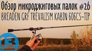 Обзор микроджиговых палок #26 Breaden GRF TREVALISM KABIN 606CS-TIP