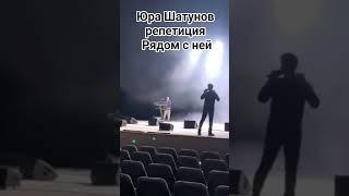 Юрий Шатунов Репетиция #шатунов #юрийшатунов