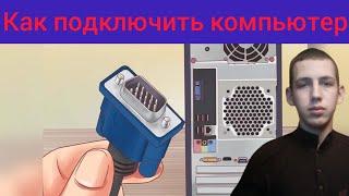 Как подключить компьютер.