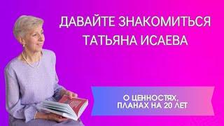 ДАВАЙТЕ ЗНАКОМИТЬСЯ || ТАТЬЯНА ИСАЕВА