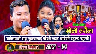 Kholi Taraula | Live Dohori ( लाइभ दोहोरि ) Raju Gurung | Asmita DC | Trisana Music | 2023