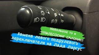 Замена подрулевого переключателя, воздушного фильтра,свечей и пылесосинг салона Лада Ларгус