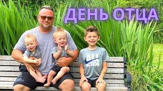 ДЕНЬ ОТЦА В США. ЦЕНЫ НА ПРОДУКТЫ СЕГОДНЯ.