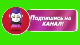 Футаж как у холдика ставь лайк, подпишись ,жми колокольчик///бравл старс///brawl stars///