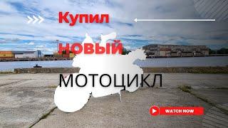 Купил новый мотоцикл мечты.