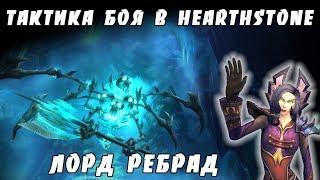 [Hearthstone] Тактика боя с Лордом Ребрадом