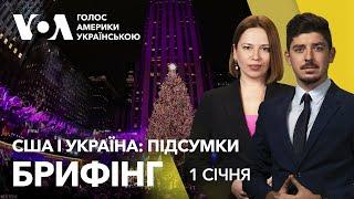 Брифінг. США і Україна: підсумки 2024 і погляд у 2025