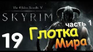 TES V SKYRIM Квест 13 Глотка Мира Ч.1