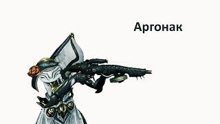 Warframe - Аргонак