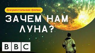 Нужна ли нам луна? (Документальный фильм) BBC