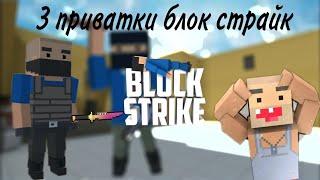 3 приватки блок страйк block strike