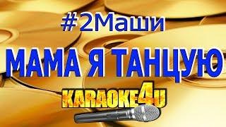 2Маши | Мама я танцую | Кавер минус