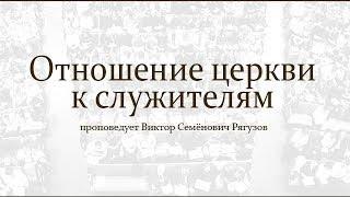 Проповедь: "Отношение церкви к служителям" (Виктор Рягузов)