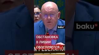 Постоянный представитель России в ООН Небензя выступил на заседании Совбеза по ситуации в Ливии