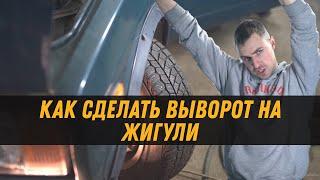 КАК СДЕЛАТЬ ВЫВОРОТ НА ЖИГУЛИ. СТАВИМ БЫСТРЫЕ СОШКИ.