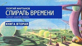 Аудиокнига Г. Мартынов "Спираль времени". Книга 2. Читает Андрей Кравец