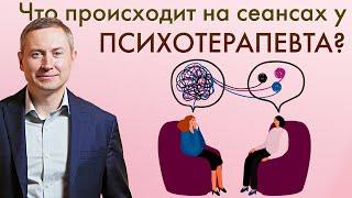 КАК ПРОХОДИТ ПСИХОТЕРАПИЯ? | Чего ждать от сеанса психотерапии?