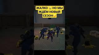 Конец сезона близок #метро #metro #метророяль #mertoroyal #пубг #пабг #пабгмобайл #pubg #pubgmobile