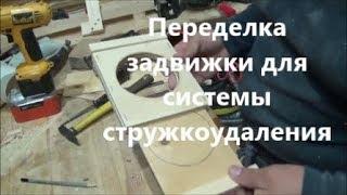 Переделка задвижки для системы стружкоудаления