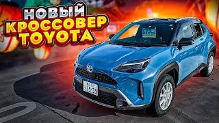 НОВЫЙ Toyota Yaris Cross (2023 год) за 1.1 МЛН рублей 