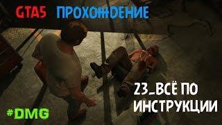 GTA5 ПРОХОЖДЕНИЕ 23.ВСЁ ПО ИНСТРУКЦИИ