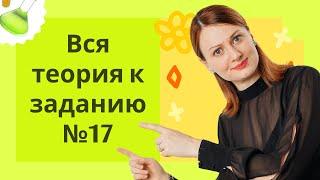 Вся теория к заданию №17 ЕГЭ