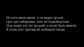 Егор Крид - Я у твоих ног (Lyrics)