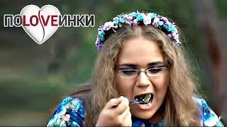 НАЖРАЛАСЬ на свидании ► Половинки ► Мария Турчина ► #2