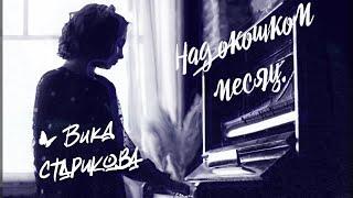 ВИКА СТАРИКОВА - Над окошком месяц... (С.Есенин, Я.Френкель)