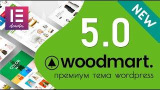 Обзор Woodmart 5.0.1. Что нового? 🟢 Урок 14