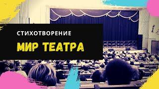 Мир театра. Стихи о жизни. Авторские стихи. Современная поэзия.