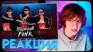 ДИПИНС СМОТРИТ: Егор Крид , Tenderlybae , Егорик - ПАЦАНСКИЙ FONK ( Премьера Клипа 2023 )