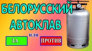 Белорусский автоклав. За, или Против.