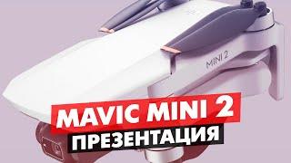 DJI MAVIC MINI 2 ОФИЦИАЛЬНЫЙ АНОНС, ТЕХНИЧЕСКИЕ ХАРАКТЕРИСТИКИ ДРОНА