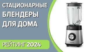 ТОП—7. Лучшие стационарные блендеры для дома. Рейтинг 2024 года!