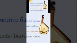 Bandura (music by Sergey Zav-Slobozhan)