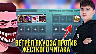 ВЕТРЕЛ ПРОТИВ ЖЁСТКОГО ЧИТАКА В ТДМЕ YAKUDZA VETREL ВСТРЕТИЛИ ЧИТАКА PUBG MOBILE