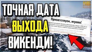 ИЗВЕСТНА ДАТА ВЫХОДА ВИКЕНДИ В PUBG LITE! КОГДА ВЫЙДЕТ НОВАЯ КАРТА И ЧТО СЛУЧИЛОСЬ СО СКИНАМИ?