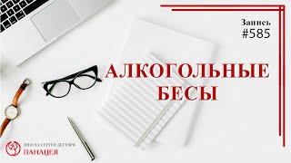 Алкогольные бесы / записи Нарколога 585